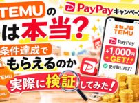 TEMUのPayPayキャンペーンは本当？条件達成でPayPayがもらえるのか実際に検証