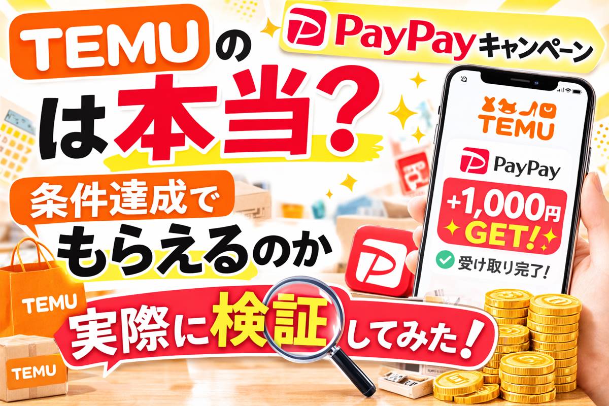 TEMUのPayPayキャンペーンは本当？条件達成でPayPayがもらえるのか実際に検証