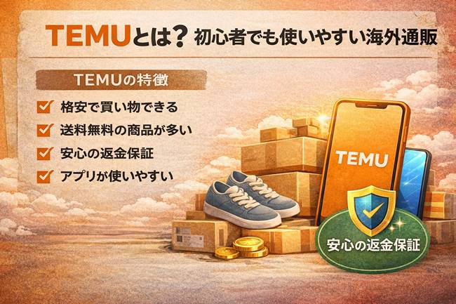TEMUとは？初心者でも使いやすい海外通販を解説するイメージ画像
