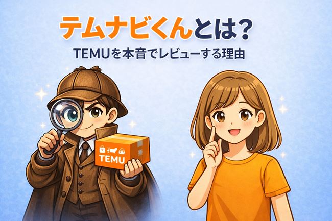 テムナビくんがTEMUの商品を検証レビューするイメージ