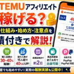 TEMUアフィリエイトの報酬仕組みと始め方を実績付きで解説するアイキャッチ画像