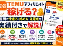 TEMUアフィリエイトの報酬仕組みと始め方を実績付きで解説するアイキャッチ画像