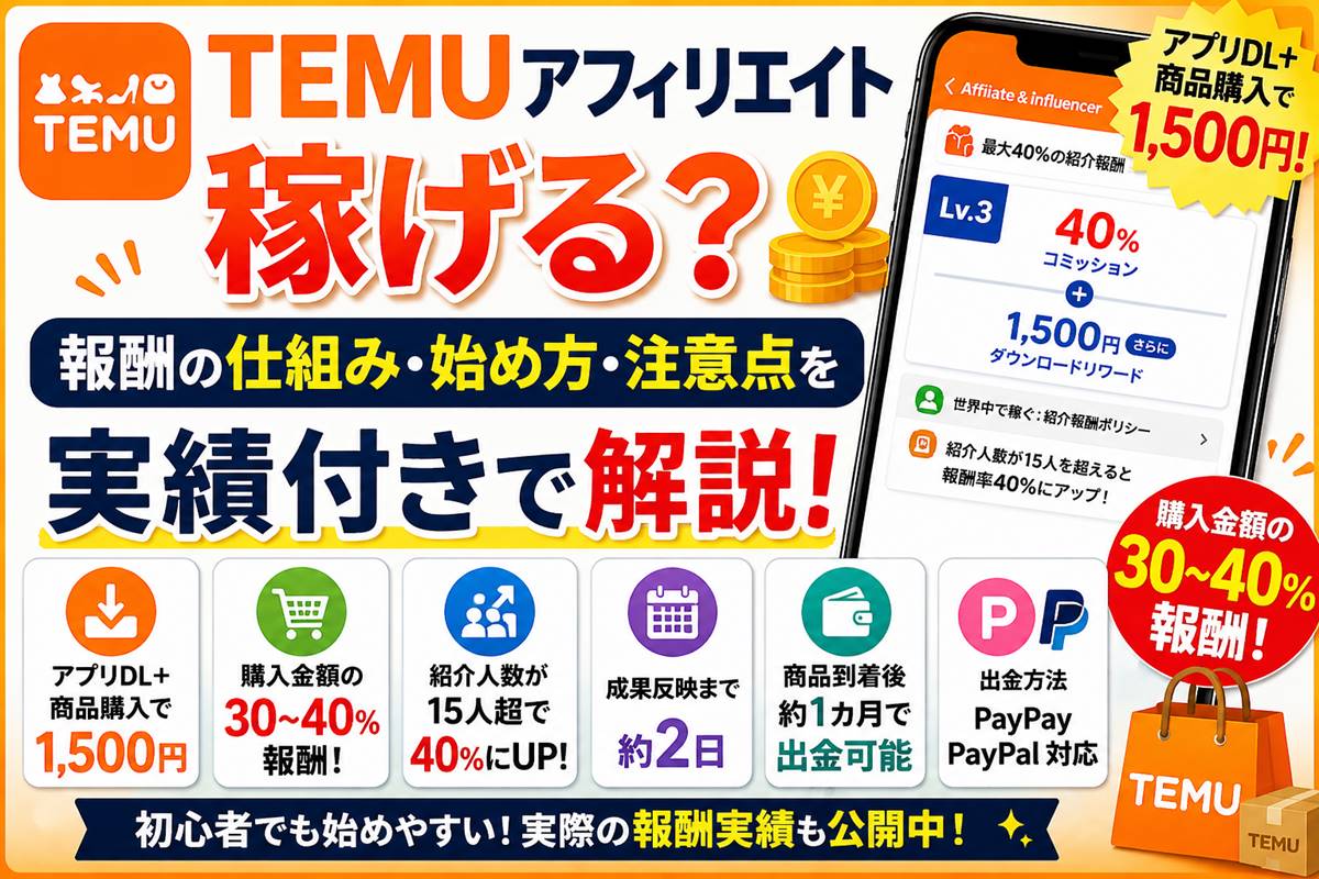 TEMUアフィリエイトの報酬仕組みと始め方を実績付きで解説するアイキャッチ画像