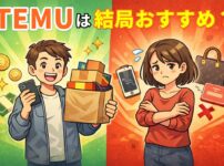 TEMUはおすすめ？向いている人と向いていない人の違いを解説するイメージ画像