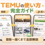 TEMUの使い方完全ガイド｜登録から届くまでの流れを初心者向けに解説