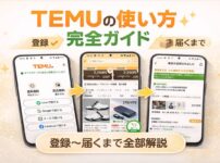TEMUの使い方完全ガイド｜登録から届くまでの流れを初心者向けに解説