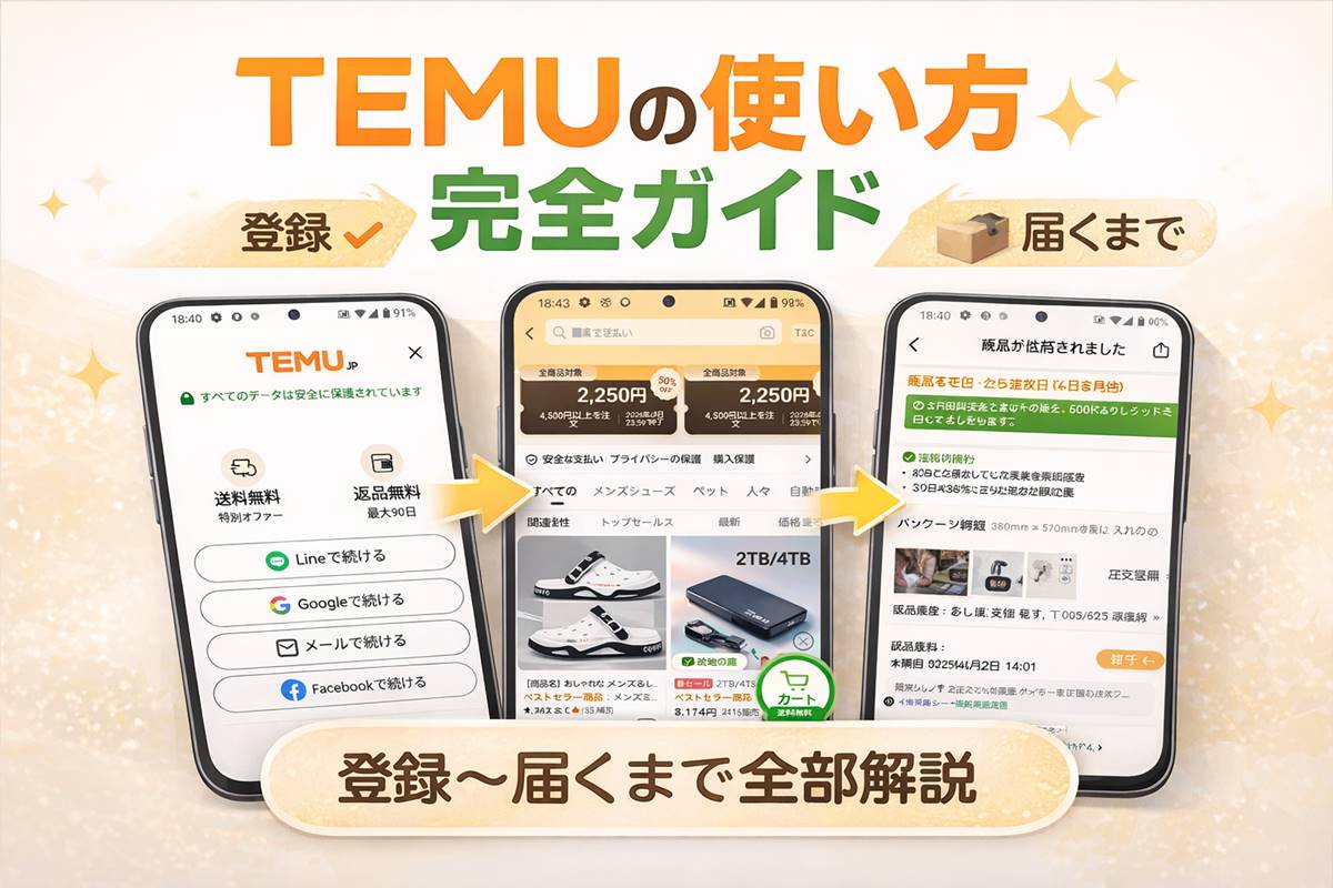TEMUの使い方完全ガイド｜登録から届くまでの流れを初心者向けに解説